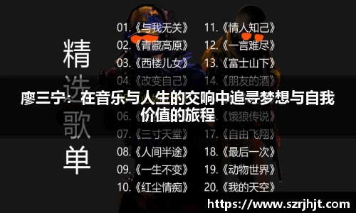 廖三宁：在音乐与人生的交响中追寻梦想与自我价值的旅程
