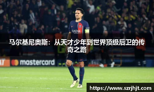 马尔基尼奥斯：从天才少年到世界顶级后卫的传奇之路