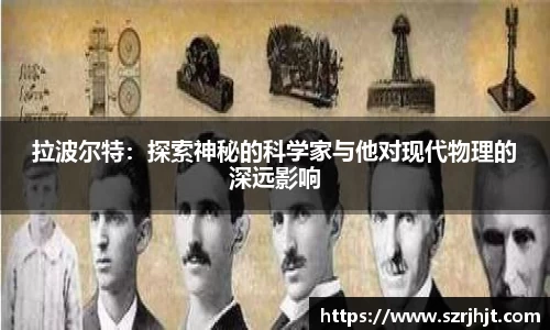 拉波尔特：探索神秘的科学家与他对现代物理的深远影响