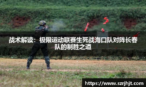战术解读：极限运动联赛生死战海口队对阵长春队的制胜之道