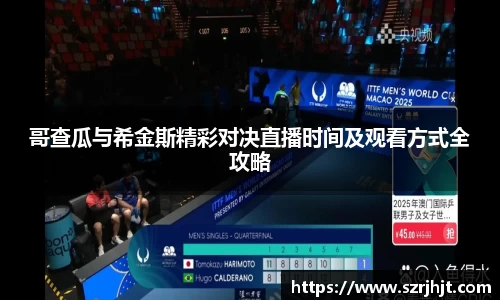 哥查瓜与希金斯精彩对决直播时间及观看方式全攻略
