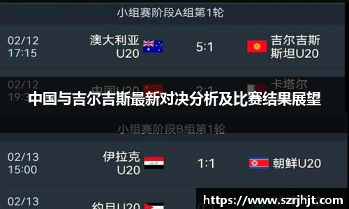 中国与吉尔吉斯最新对决分析及比赛结果展望