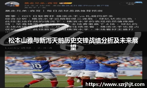 松本山雅与新泻天鹅历史交锋战绩分析及未来展望